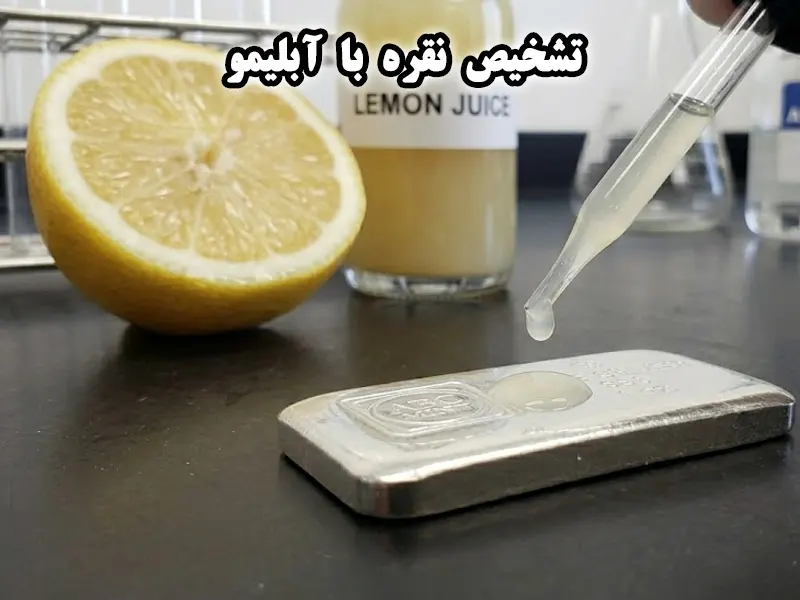 تشخیص نقره با آبلیمو
